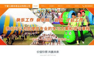 寧夏火峰體育運(yùn)動(dòng)有限公司