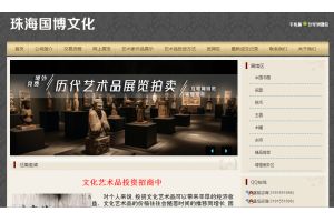 珠海國(guó)博文化咨詢有限公司