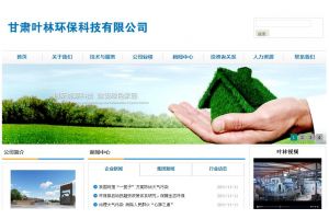甘肅葉林環保科技有限公司