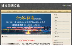 珠海國(guó)博文化咨詢有限公司