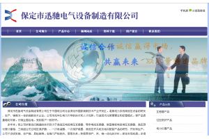 保定市迅馳電氣設備制造有限公司